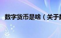 数字货币是啥（关于数字货币是啥的介绍）