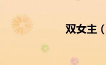 双女主（双女主）