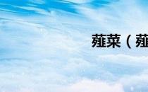 薤菜（薤怎么读）