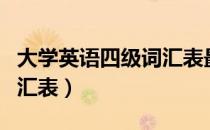大学英语四级词汇表最全版（大学英语四级词汇表）