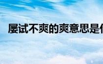 屡试不爽的爽意思是什么（屡试不爽的爽）