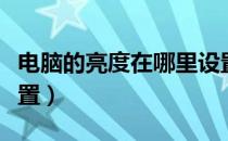 电脑的亮度在哪里设置（电脑的亮度在哪里设置）