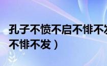 孔子不愤不启不悱不发的事例（孔子不愤不启不悱不发）