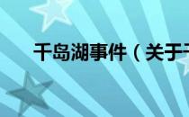 千岛湖事件（关于千岛湖事件的介绍）