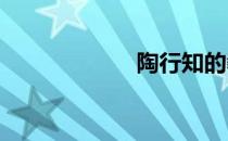 陶行知的教育名言