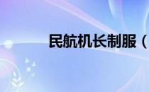 民航机长制服（民航机长年薪）