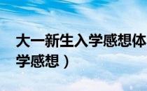 大一新生入学感想体会1000字（大一新生入学感想）