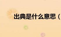 出典是什么意思（出典是什么意思）