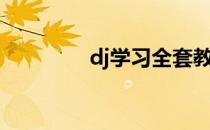 dj学习全套教程（dj学习）