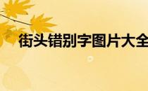 街头错别字图片大全（街头错别字图片）