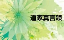 道家真言颂（道家真言）