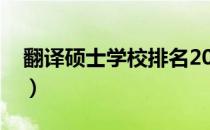 翻译硕士学校排名2021（翻译硕士学校排名）
