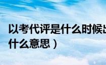 以考代评是什么时候出来的政策（以考代评是什么意思）