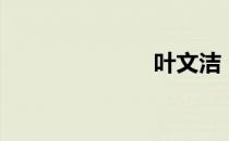 叶文洁（叶文）