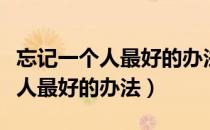 忘记一个人最好的办法就是撕破脸（忘记一个人最好的办法）