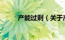 产能过剩（关于产能过剩的介绍）