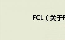 FCL（关于FCL的介绍）