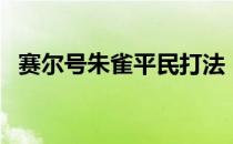 赛尔号朱雀平民打法（赛尔号朱雀怎么打）