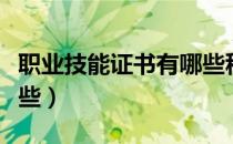 职业技能证书有哪些种类（职业技能证书有哪些）
