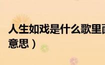人生如戏是什么歌里面的词（人生如戏是什么意思）