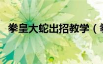 拳皇大蛇出招教学（拳皇大蛇出招表键盘）