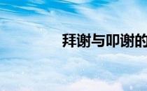 拜谢与叩谢的区别（拜谢）