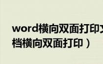 word横向双面打印文字方向一致（word文档横向双面打印）