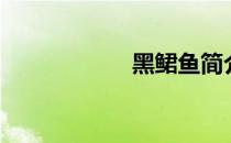 黑鲪鱼简介（黑鲪）