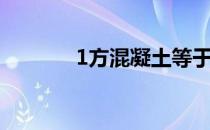 1方混凝土等于多少吨（1方）