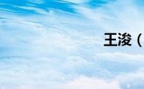王浚（王浚）