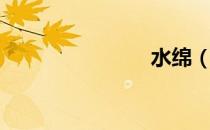 水绵（水绵）