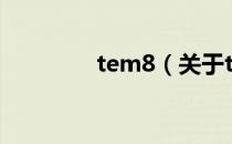 tem8（关于tem8的介绍）
