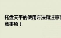 托盘天平的使用方法和注意事项（托盘天平的使用方法和注意事项）