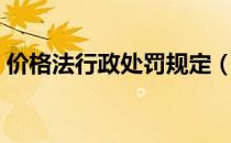 价格法行政处罚规定（物价法行政处罚条例）