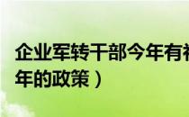 企业军转干部今年有补偿吗（企业军转干部今年的政策）