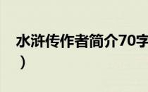 水浒传作者简介70字（水浒传作者简介50字）