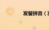 发髻拼音（发髻的读音）