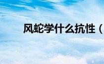 风蛇学什么抗性（风蛇学什么技能）