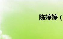 陈婷婷（陈婷婷）