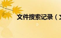 文件搜索记录（文件搜索不能用）