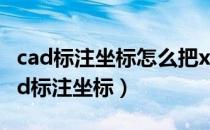 cad标注坐标怎么把xy坐标同时标注出来（cad标注坐标）