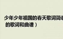 少年少年祖国的春天歌词简谱怎么唱（少年少年 祖国的春天 的歌词和曲谱）