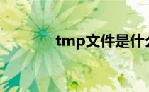 tmp文件是什么（tmp文件）