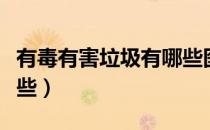 有毒有害垃圾有哪些图片（有毒有害垃圾有哪些）