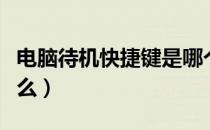 电脑待机快捷键是哪个（电脑待机快捷键是什么）