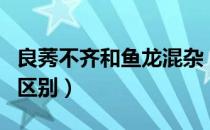 良莠不齐和鱼龙混杂（良莠不齐和鱼龙混杂的区别）