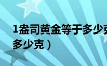 1盎司黄金等于多少克黄金（1盎司黄金等于多少克）