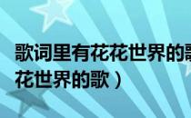 歌词里有花花世界的歌最近很火（歌词里有花花世界的歌）