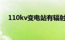 110kv变电站有辐射吗（110kv变电站）