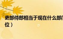 吏部侍郎相当于现在什么部门（吏部侍郎相当于现在什么职位）